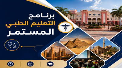 برنامج التعليم الطبي المستمر